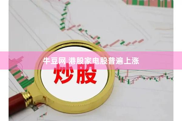 牛豆网 港股家电股普遍上涨